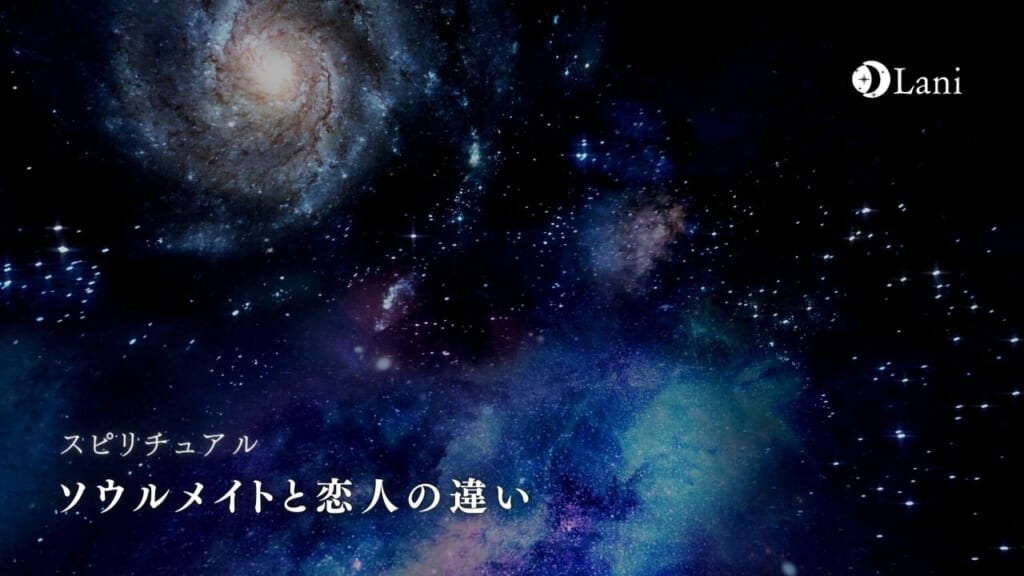 ソウルメイトと恋人の違い！ソウルメイトの種類と恋愛の特徴