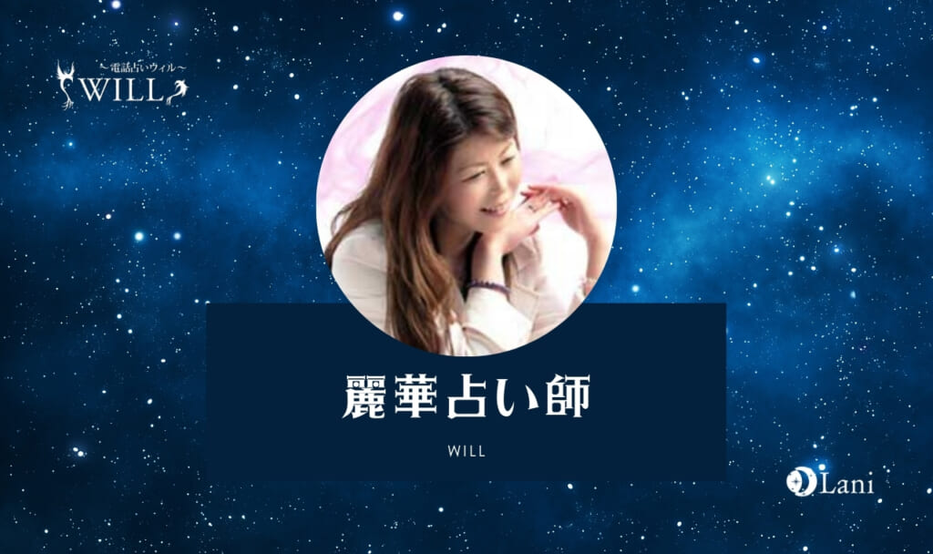 電話占いウィルの麗華（レイカ）先生は当たる？特徴・口コミのまとめ！