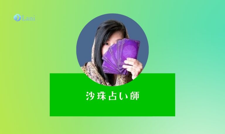 LINE占いの沙珠（さじゅ）先生は当たる？特徴・口コミのまとめ！