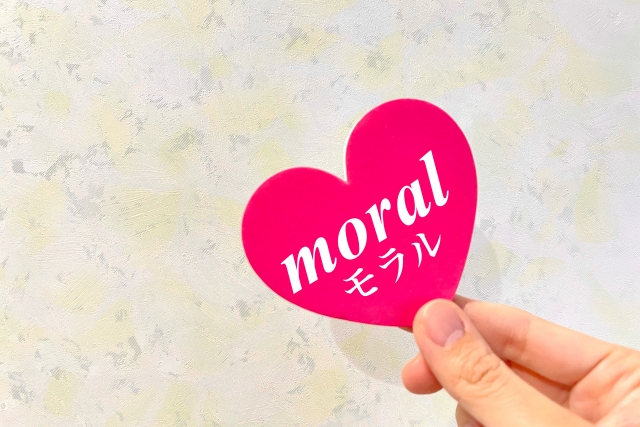 道徳心モラル