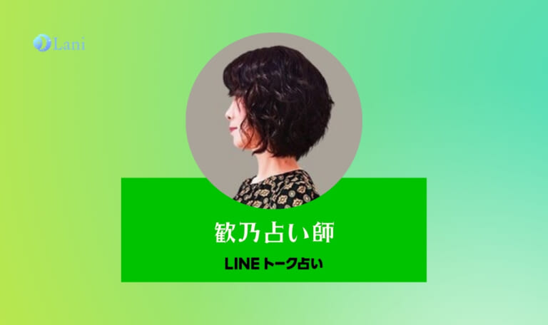 LINEトーク占いの歓乃（かんの）先生は当たる？特徴・口コミのまとめ！