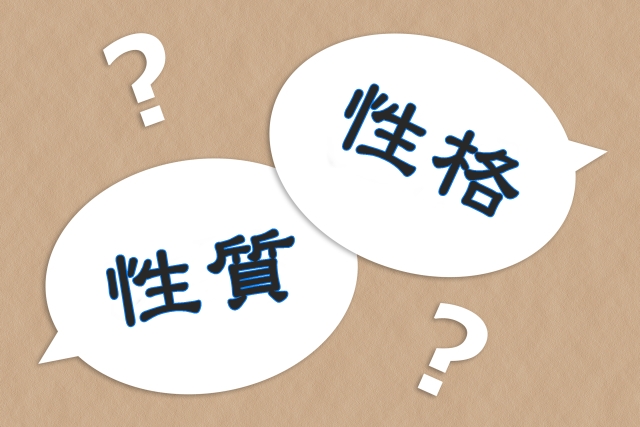 性質と性格 性質・性格