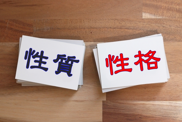 性質と性格 性質・性格