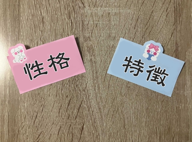 性格と特徴　性格・特徴