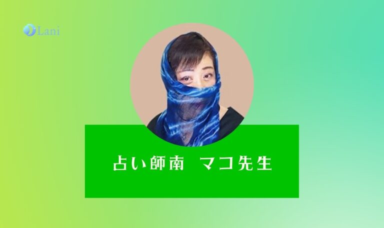 LINE占いの南 マコ先生は当たる？特徴・口コミのまとめ！