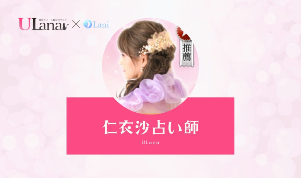 電話占いウラナの仁衣沙(ニイサ)先生は当たる?特徴・口コミのまとめ!