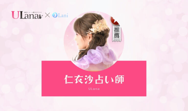 電話占いウラナの仁衣沙(ニイサ)先生は当たる?特徴・口コミのまとめ!