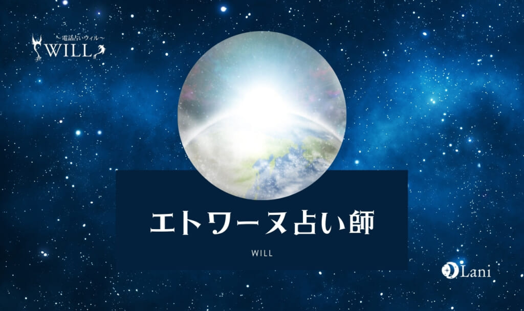電話占いウィルのエトワーヌ先生は当たる？特徴・口コミのまとめ！