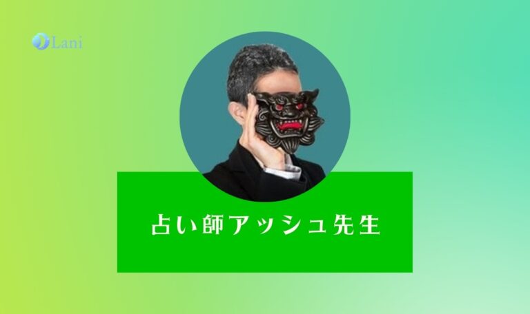 LINE占いのアッシュ先生は当たる？特徴・口コミのまとめ！