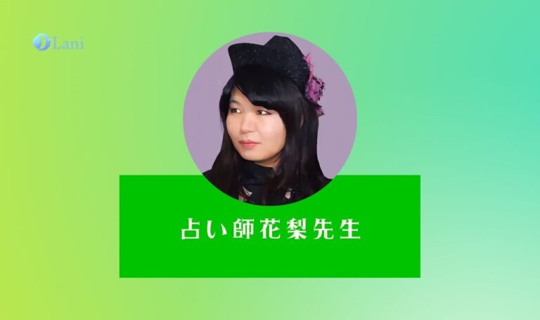 【LINE占い】占い師花梨先生は当たる？特徴・口コミのまとめ！