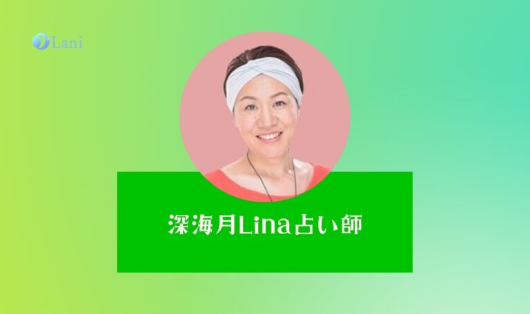 LINE占いの深海月Lina(しんかいづきりな)先生は当たる?特徴・口コミのまとめ!