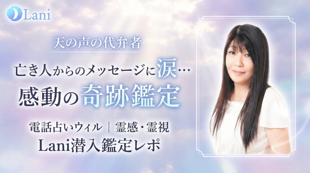 電話占いウィルの月村天音(ツキムラアマネ)先生が当たる!体験談口コミ