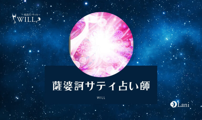 電話占いウィルの薩婆訶サティ(ソワカサティ)先生は当たる?特徴・口コミのまとめ!