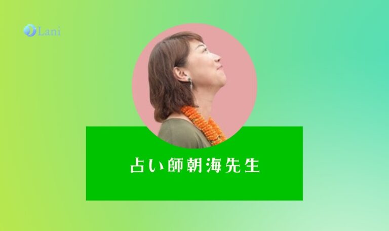 LINE占いの朝海先生は当たる？特徴・口コミのまとめ！
