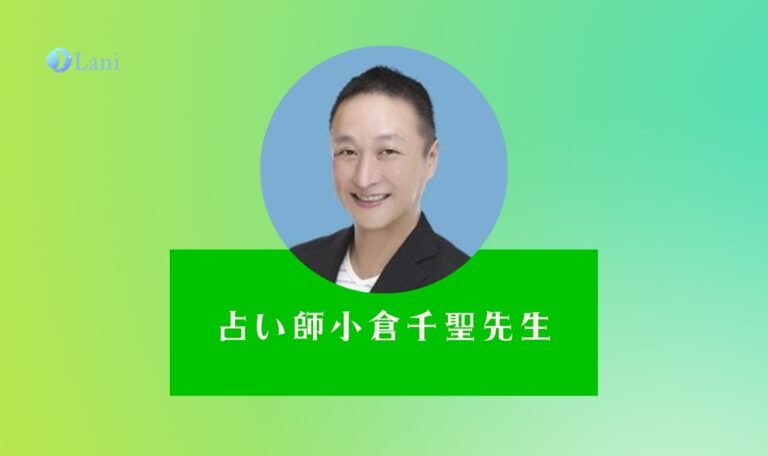 LINE占いの小倉千聖先生は当たる？特徴・口コミのまとめ！