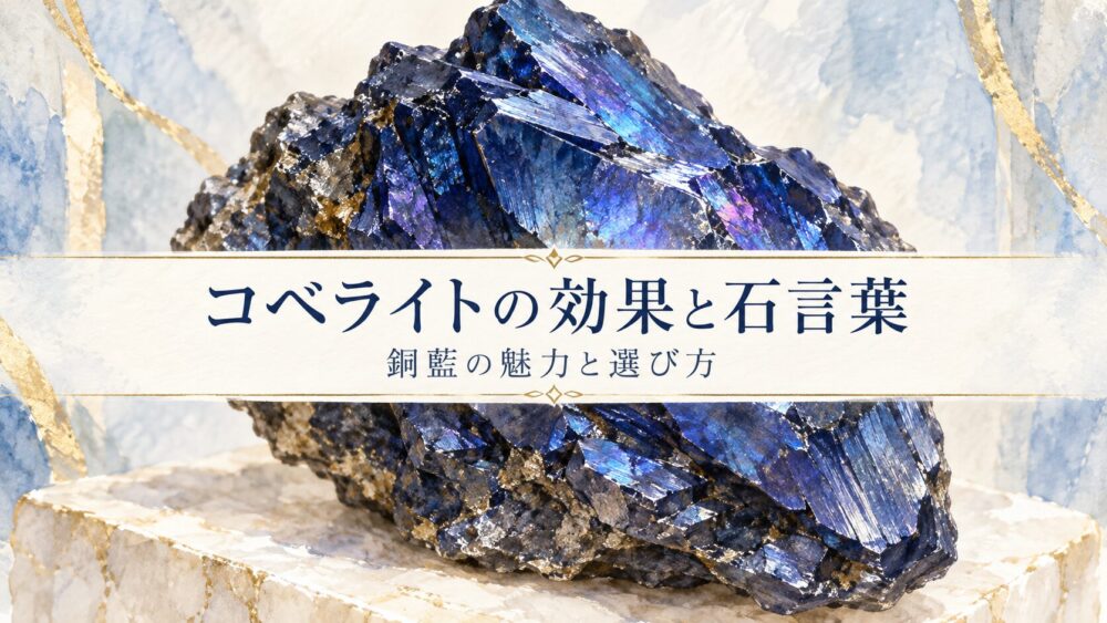 コベライトの効果と石言葉！銅藍のスピリチュアル意味・機械との相性