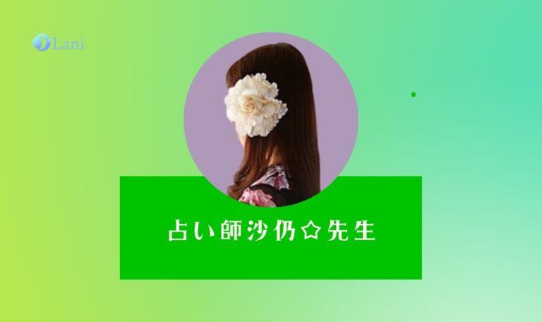 LINE占いの沙仍☆先生は当たる？特徴・口コミのまとめ！