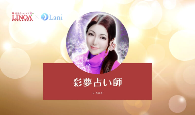 電話占いリノアの彩夢（アイム）先生は当たる？特徴・口コミのまとめ！