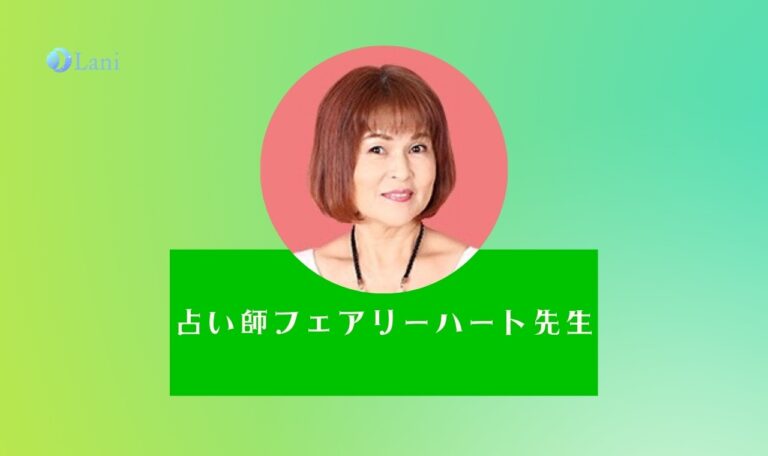 LINE占いのフェアリーハート先生は当たる？特徴・口コミのまとめ！