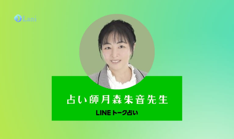 LINEトーク占いの月森朱音(つきもりあかね)先生は当たる?特徴・口コミのまとめ!