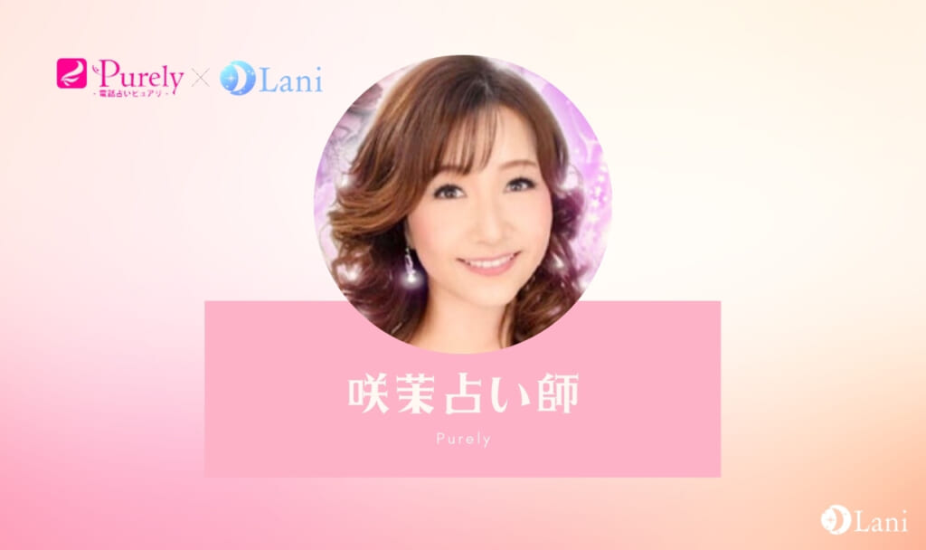電話占いピュアリの咲茉（エマ）先生は当たる？特徴・口コミのまとめ！
