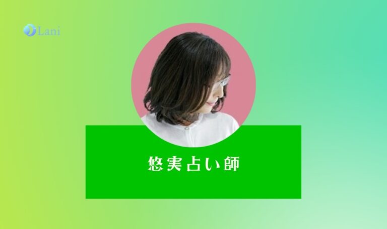 LINE占いの悠実先生は当たる？特徴・口コミのまとめ！