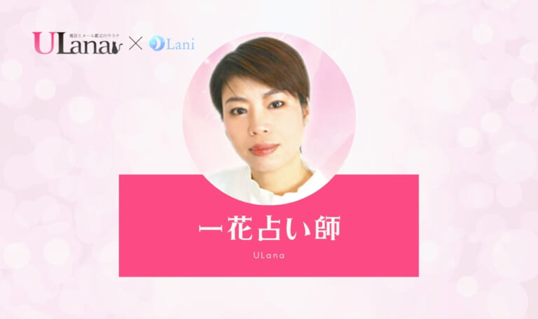 電話占いウラナの一花（イチカ）先生は当たる？特徴・口コミのまとめ！