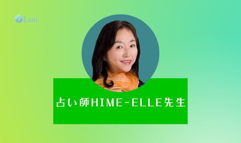 LINE占いのHIME-ELLE（ひめぇる）先生は当たる？特徴・口コミのまとめ！