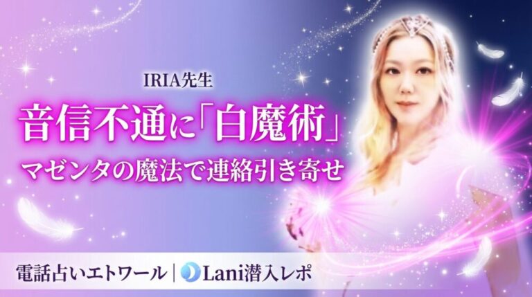 【白魔術の実力】エトワールIRIA(イリア)先生に「音信不通」を相談!マゼンタの魔法で彼から連絡が来た話【体験レポ】