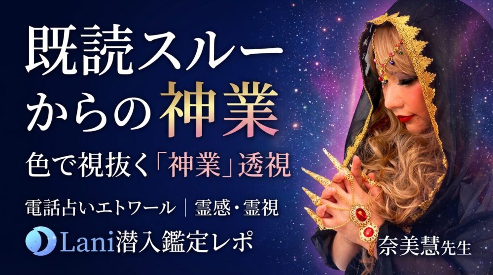 電話占いエトワールの奈美慧(なみえ)先生は当たる?特徴・口コミのまとめ!