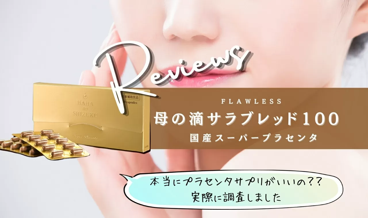 母の滴 サラブレッド100スーパー プラセンタ 30カプセル