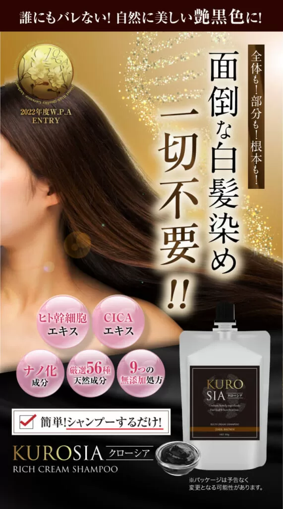 KUROSIA(クローシア)でヘアケアしながら白髪染め！口コミや評価は？