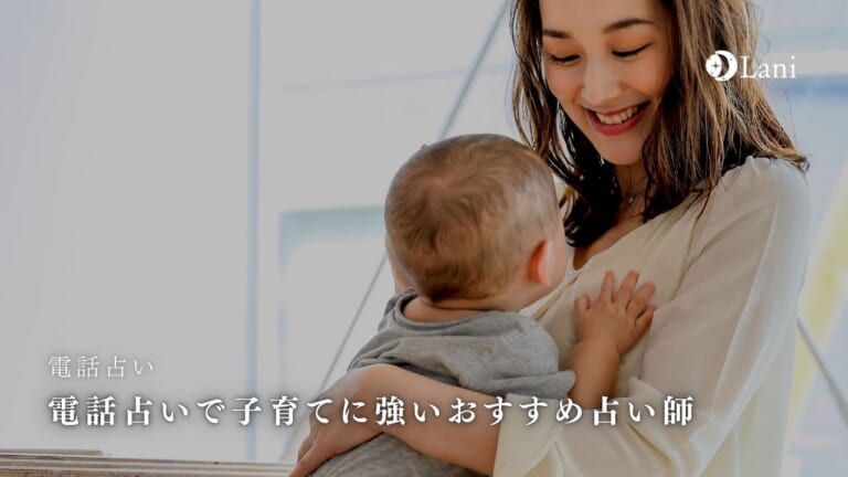 電話占いで子育てに強いおすすめ占い師20選!育児相談が当たる占い師の選び方やメリット・デメリットを解説