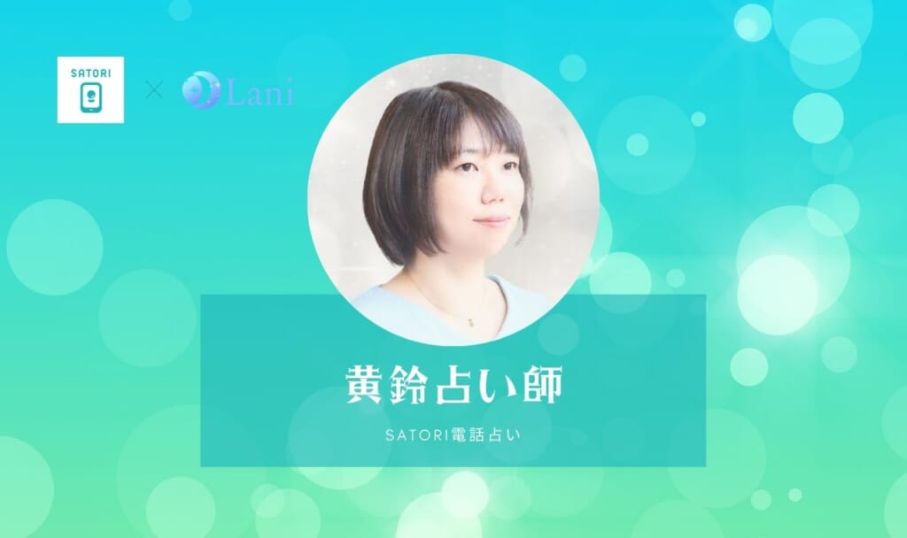 SATORI電話占いの黄鈴(オウリン)先生は当たる?特徴・口コミのまとめ!