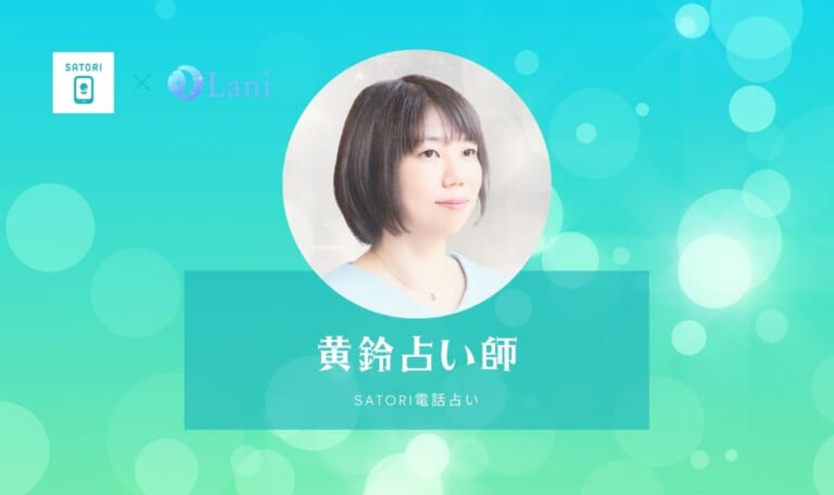 SATORI電話占いの黄鈴(オウリン)先生は当たる？特徴・口コミのまとめ！