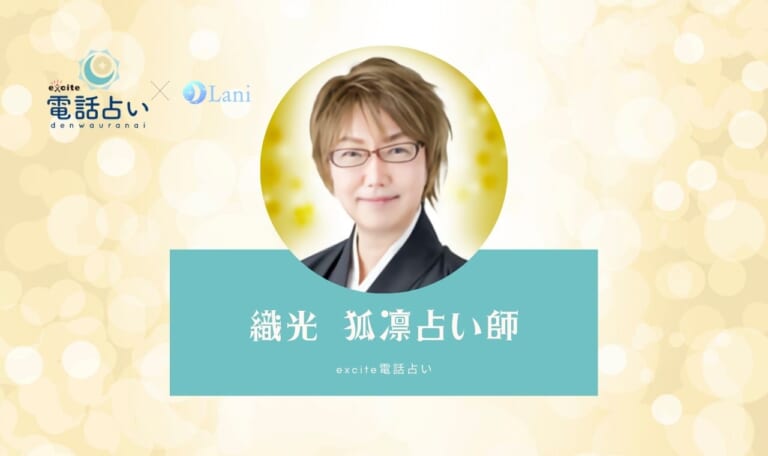 エキサイト電話占いの織光 狐凛(おりはるこりん)先生は当たる?特徴・口コミのまとめ!