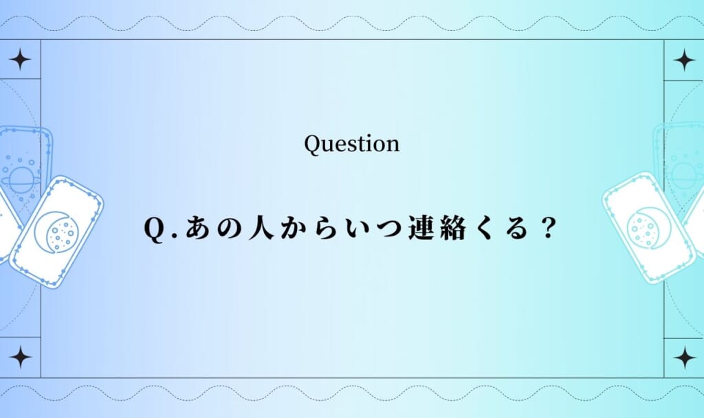 いつ連絡がくるか占い当たる？あの人から連絡が来る時期を無料タロット