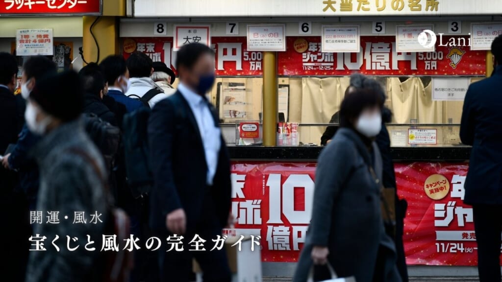 宝くじと風水の完全ガイド！宝くじ運があがり当選率アップ！