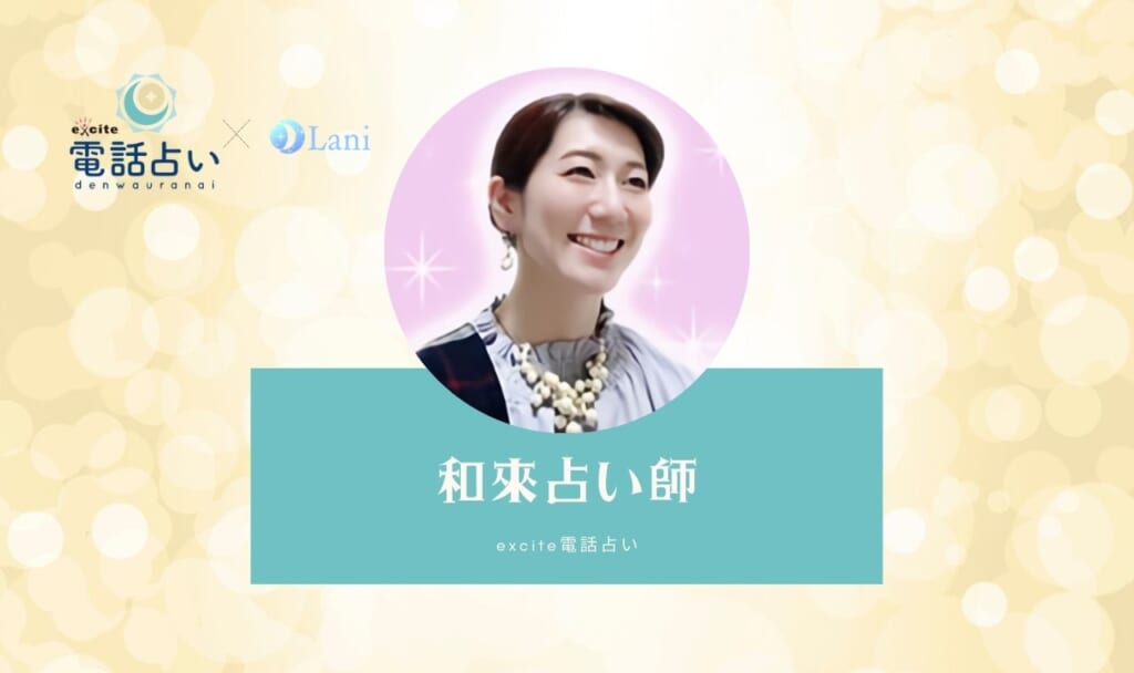 エキサイト電話占いの和來(わこ)先生は当たる?特徴・口コミのまとめ!