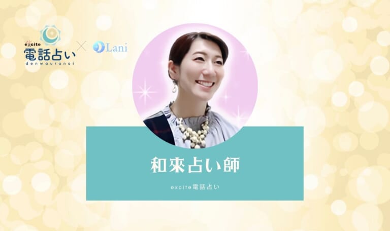 エキサイト電話占いの和來(わこ)先生は当たる?特徴・口コミのまとめ!