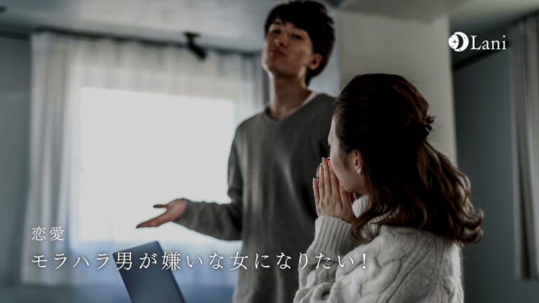 モラハラ男が嫌いな女になりたい！特徴4つ