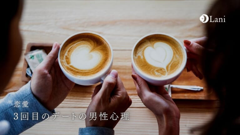 3回目のデートの男性心理！超重要な3回目デートのポイント！
