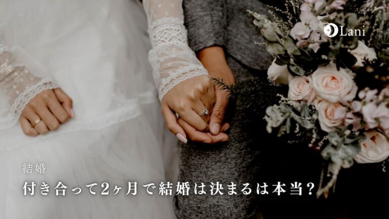 付き合って2ヶ月で結婚は決まるは本当？言われている理由5つ！
