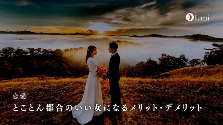 とことん都合のいい女になるメリット・デメリット