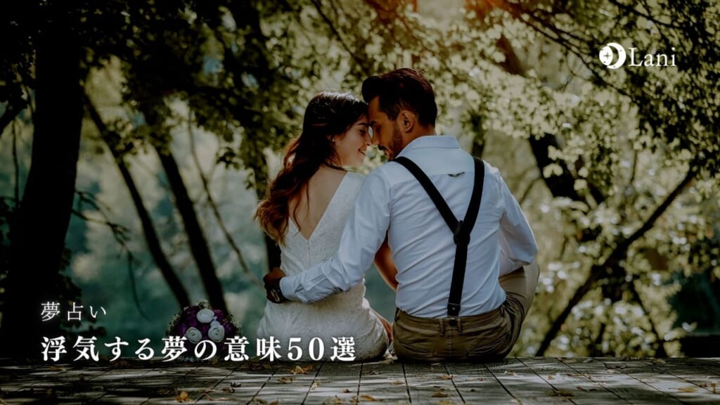 浮気する夢の意味50選!不満や浮気願望の暗示!