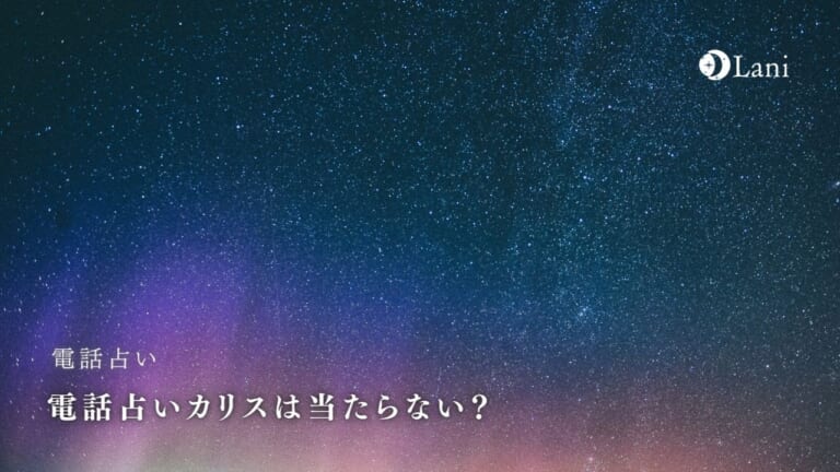 電話占いカリスは当たらない？当たると評判の占い師の良い＆悪い口コミ評価を徹底調査！
