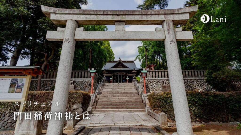 門田稲荷神社とは?スピリチュアル効果や怖い・最強と言われる理由を解説