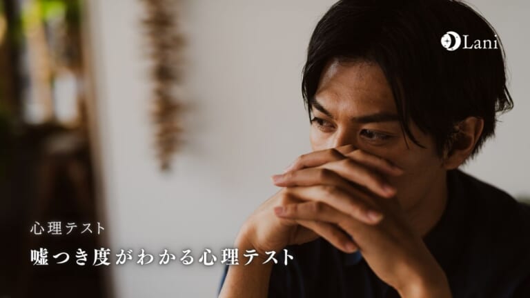 嘘つき度がわかる心理テスト