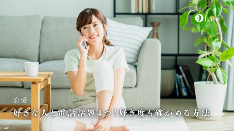 好きな人と電話話題4つ!好き度も確かめる方法あり!