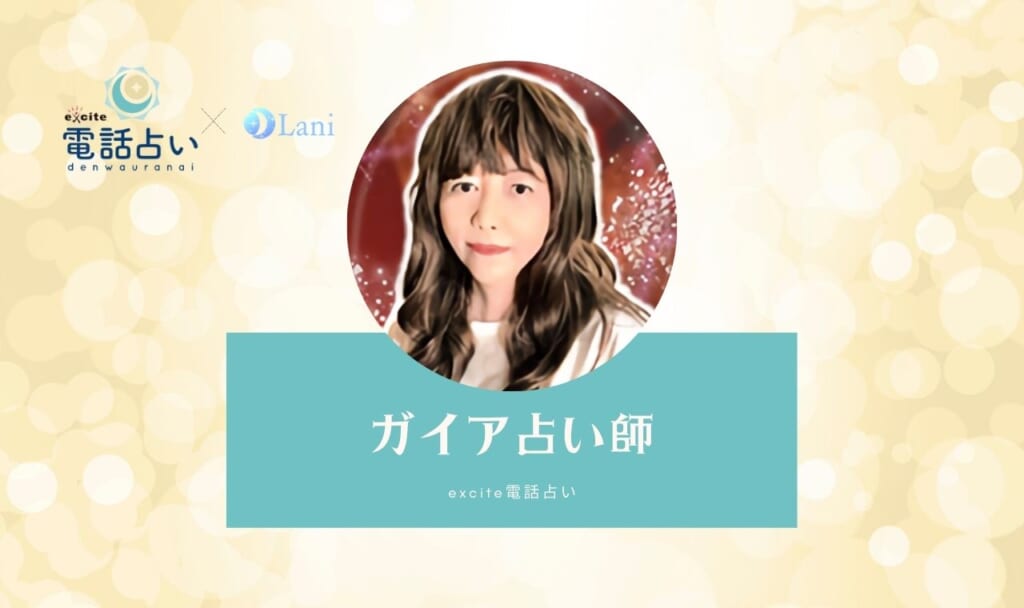 エキサイト電話占いのガイア先生は当たる？特徴・口コミのまとめ！